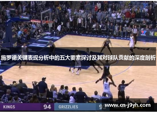 施罗德关键表现分析中的五大要素探讨及其对球队贡献的深度剖析