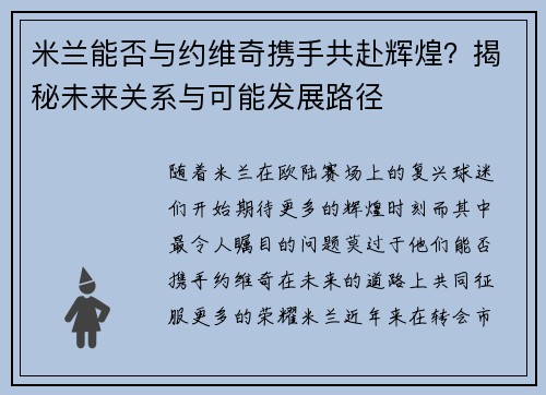 米兰能否与约维奇携手共赴辉煌？揭秘未来关系与可能发展路径