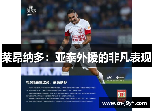莱昂纳多：亚泰外援的非凡表现