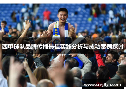 西甲球队品牌传播最佳实践分析与成功案例探讨