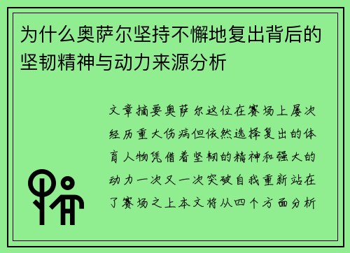 为什么奥萨尔坚持不懈地复出背后的坚韧精神与动力来源分析