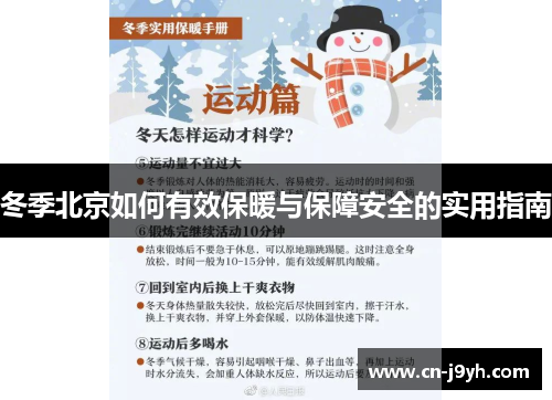 冬季北京如何有效保暖与保障安全的实用指南