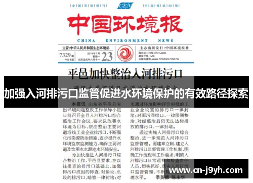 加强入河排污口监管促进水环境保护的有效路径探索