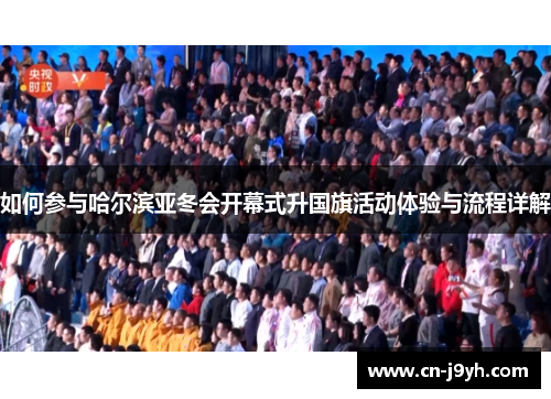 如何参与哈尔滨亚冬会开幕式升国旗活动体验与流程详解