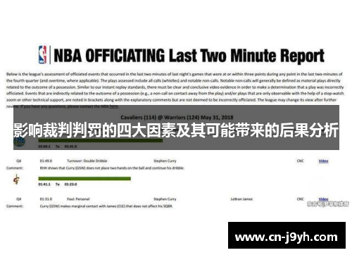 影响裁判判罚的四大因素及其可能带来的后果分析