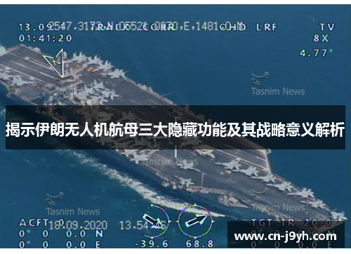 揭示伊朗无人机航母三大隐藏功能及其战略意义解析