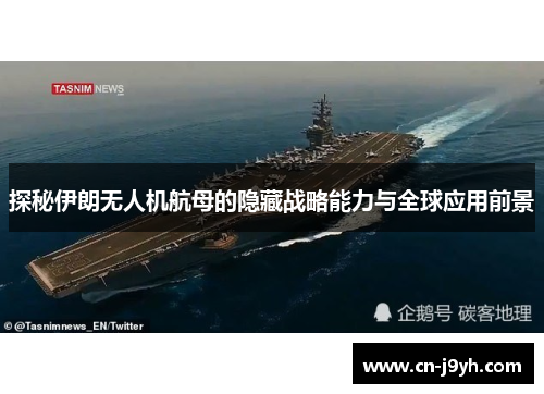 探秘伊朗无人机航母的隐藏战略能力与全球应用前景