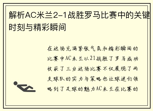 解析AC米兰2-1战胜罗马比赛中的关键时刻与精彩瞬间