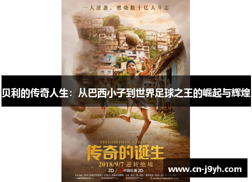 贝利的传奇人生：从巴西小子到世界足球之王的崛起与辉煌