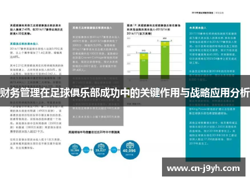 财务管理在足球俱乐部成功中的关键作用与战略应用分析
