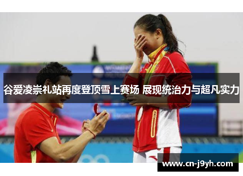 谷爱凌崇礼站再度登顶雪上赛场 展现统治力与超凡实力