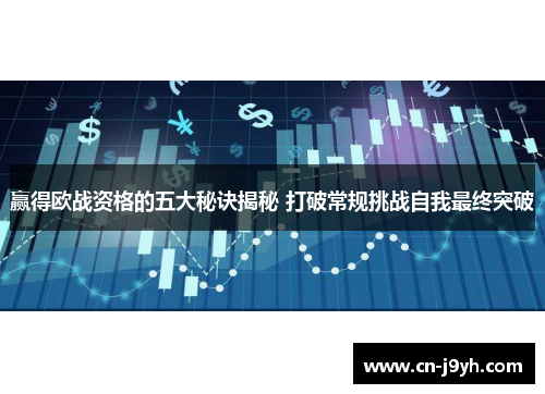 赢得欧战资格的五大秘诀揭秘 打破常规挑战自我最终突破