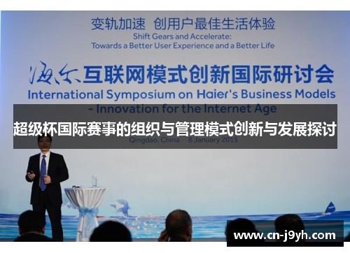 超级杯国际赛事的组织与管理模式创新与发展探讨