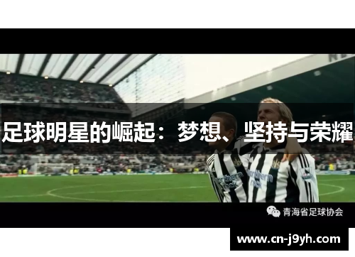 足球明星的崛起：梦想、坚持与荣耀