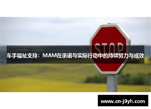 车手福祉支持：MAM在承诺与实际行动中的持续努力与成效