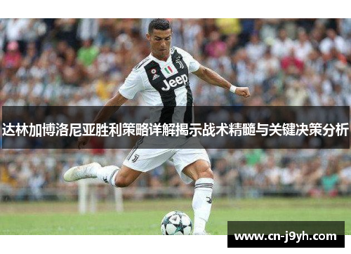 达林加博洛尼亚胜利策略详解揭示战术精髓与关键决策分析