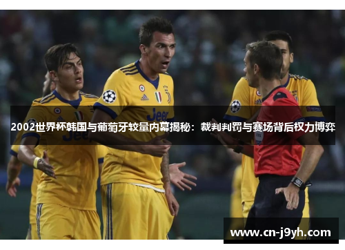2002世界杯韩国与葡萄牙较量内幕揭秘：裁判判罚与赛场背后权力博弈