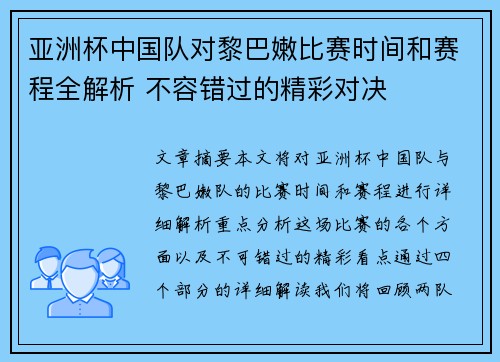亚洲杯中国队对黎巴嫩比赛时间和赛程全解析 不容错过的精彩对决