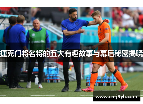 捷克门将名将的五大有趣故事与幕后秘密揭晓