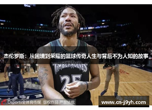 杰伦罗斯：从困境到荣耀的篮球传奇人生与背后不为人知的故事