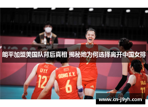 朗平加盟美国队背后真相 揭秘她为何选择离开中国女排