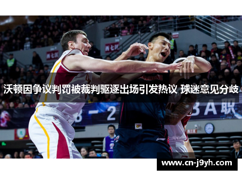 沃顿因争议判罚被裁判驱逐出场引发热议 球迷意见分歧