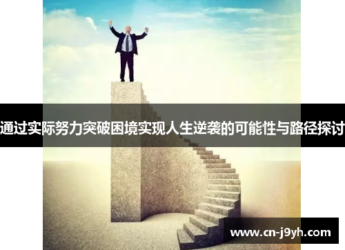 通过实际努力突破困境实现人生逆袭的可能性与路径探讨