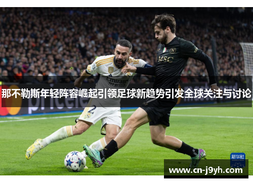 那不勒斯年轻阵容崛起引领足球新趋势引发全球关注与讨论