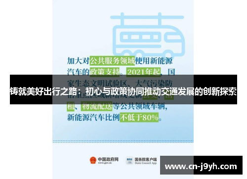 铸就美好出行之路：初心与政策协同推动交通发展的创新探索