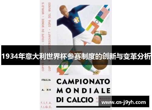 1934年意大利世界杯参赛制度的创新与变革分析
