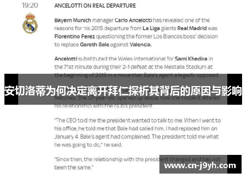 安切洛蒂为何决定离开拜仁探析其背后的原因与影响