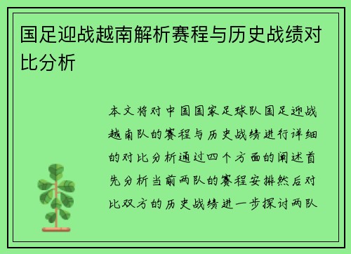 国足迎战越南解析赛程与历史战绩对比分析