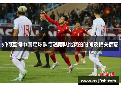 如何查询中国足球队与越南队比赛的时间及相关信息