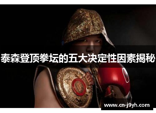 泰森登顶拳坛的五大决定性因素揭秘