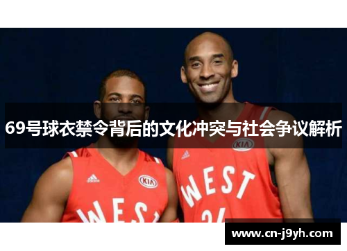 69号球衣禁令背后的文化冲突与社会争议解析