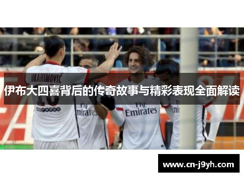 伊布大四喜背后的传奇故事与精彩表现全面解读