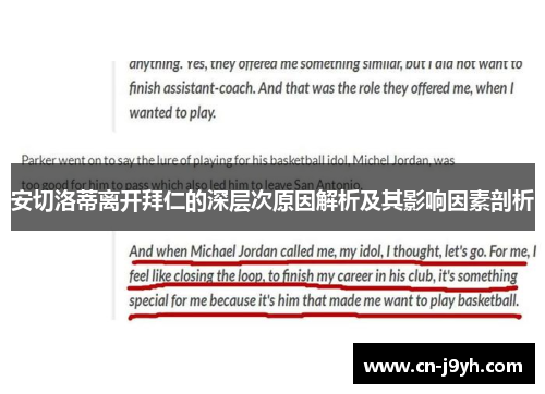 安切洛蒂离开拜仁的深层次原因解析及其影响因素剖析