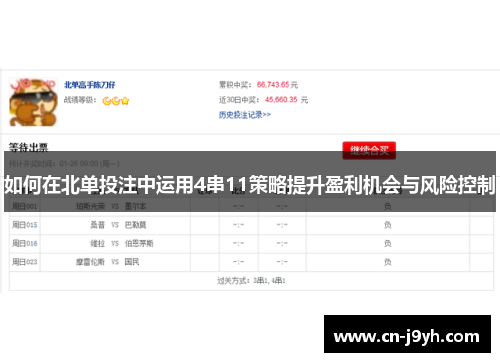 如何在北单投注中运用4串11策略提升盈利机会与风险控制