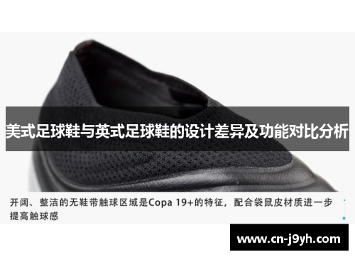 美式足球鞋与英式足球鞋的设计差异及功能对比分析