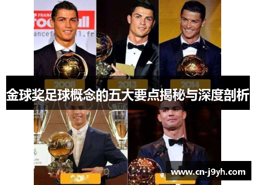 金球奖足球概念的五大要点揭秘与深度剖析