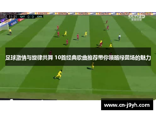 足球激情与旋律共舞 10首经典歌曲推荐带你领略绿茵场的魅力