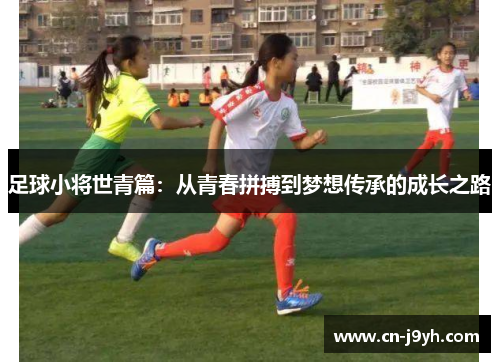 足球小将世青篇：从青春拼搏到梦想传承的成长之路