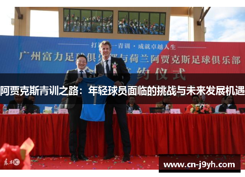 阿贾克斯青训之路：年轻球员面临的挑战与未来发展机遇