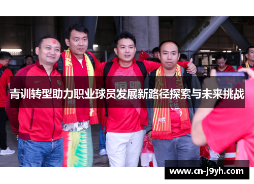 青训转型助力职业球员发展新路径探索与未来挑战