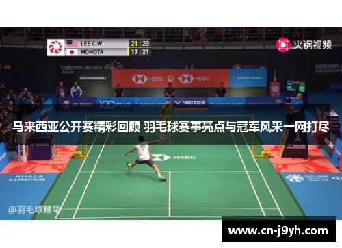 马来西亚公开赛精彩回顾 羽毛球赛事亮点与冠军风采一网打尽