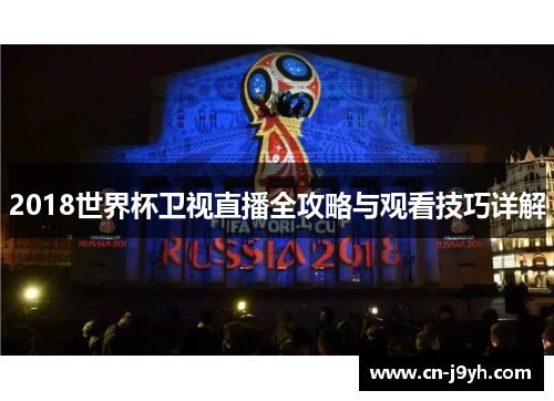 2018世界杯卫视直播全攻略与观看技巧详解