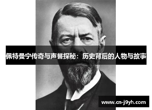 佩特曼宁传奇与声誉探秘：历史背后的人物与故事