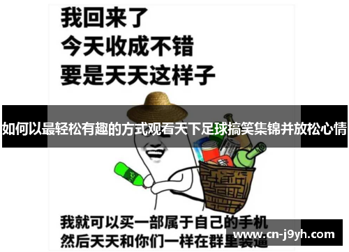 如何以最轻松有趣的方式观看天下足球搞笑集锦并放松心情