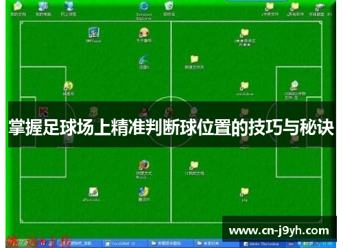 掌握足球场上精准判断球位置的技巧与秘诀