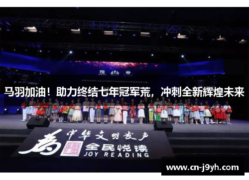 马羽加油!助力终结七年冠军荒,冲刺全新辉煌未来 马羽加油!助力终结七年冠军荒,冲刺全新辉煌未来